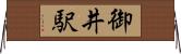 御井駅 Horizontal Wall Scroll