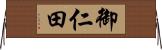 御仁田 Horizontal Wall Scroll