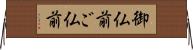 御仏前 Horizontal Wall Scroll