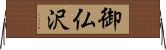 御仏沢 Horizontal Wall Scroll