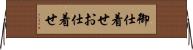 御仕着せ Horizontal Wall Scroll