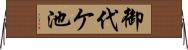 御代ケ池 Horizontal Wall Scroll