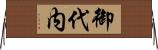 御代内 Horizontal Wall Scroll