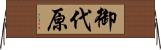御代原 Horizontal Wall Scroll