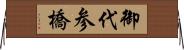 御代参橋 Horizontal Wall Scroll