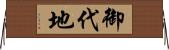 御代地 Horizontal Wall Scroll