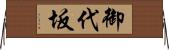 御代坂 Horizontal Wall Scroll
