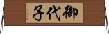 御代子 Horizontal Wall Scroll