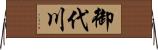 御代川 Horizontal Wall Scroll