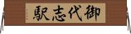 御代志駅 Horizontal Wall Scroll