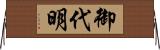 御代明 Horizontal Wall Scroll