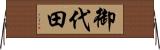 御代田 Horizontal Wall Scroll
