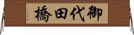 御代田橋 Horizontal Wall Scroll