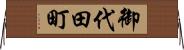 御代田町 Horizontal Wall Scroll