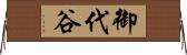 御代谷 Horizontal Wall Scroll