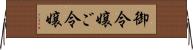 御令嬢 Horizontal Wall Scroll
