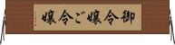 御令嬢 Horizontal Wall Scroll