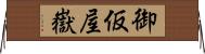 御仮屋嶽 Horizontal Wall Scroll