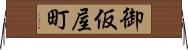 御仮屋町 Horizontal Wall Scroll