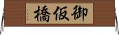 御仮橋 Horizontal Wall Scroll