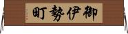 御伊勢町 Horizontal Wall Scroll