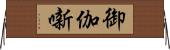 御伽噺 Horizontal Wall Scroll