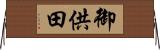 御供田 Horizontal Wall Scroll