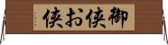 御侠;お侠 Horizontal Wall Scroll