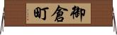 御倉町 Horizontal Wall Scroll
