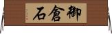 御倉石 Horizontal Wall Scroll