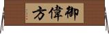 御偉方 Horizontal Wall Scroll
