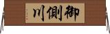 御側川 Horizontal Wall Scroll