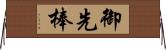 御先棒 Horizontal Wall Scroll