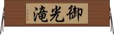 御光滝 Horizontal Wall Scroll