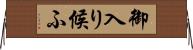 御入り候ふ Horizontal Wall Scroll