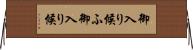 御入り候ふ Horizontal Wall Scroll