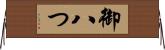御八つ Horizontal Wall Scroll