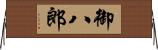 御八郎 Horizontal Wall Scroll