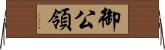 御公領 Horizontal Wall Scroll
