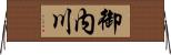 御内川 Horizontal Wall Scroll