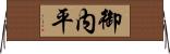 御内平 Horizontal Wall Scroll