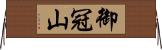 御冠山 Horizontal Wall Scroll