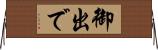 御出で Horizontal Wall Scroll
