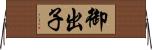 御出子 Horizontal Wall Scroll