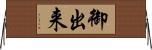 御出来 Horizontal Wall Scroll