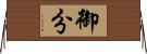 御分 Horizontal Wall Scroll