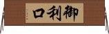 御利口 Horizontal Wall Scroll
