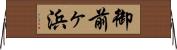 御前ヶ浜 Horizontal Wall Scroll