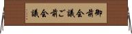 御前会議 Horizontal Wall Scroll