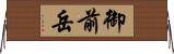 御前岳 Horizontal Wall Scroll
